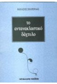 ΤΟ ΑΝΤΑΝΑΚΛΑΣΤΙΚΟ ΔΑΧΤΥΛΟ 978-960-457-251-9 9789604572519