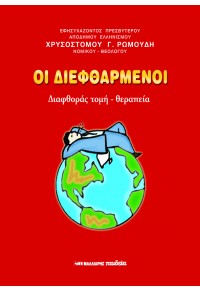 ΟΙ ΔΙΕΦΘΑΡΜΕΝΟΙ - ΔΙΑΦΘΟΡΑΣ ΤΟΜΗ - ΘΕΡΑΠΕΙΑ 978-960-457-271-7 9789604572717