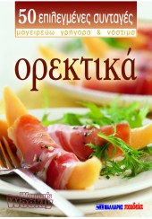 ΟΡΕΚΤΙΚΑ - 50 ΕΠΙΛΕΓΜΕΝΕΣ ΣΥΝΤΑΓΕΣ Νο 45