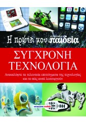 Η ΠΡΩΤΗ ΜΟΥ ΕΓΚΥΚΛΟΠΑΙΔΕΙΑ ΣΥΓΧΡΟΝΗ ΤΕΧΝΟΛΟΓΙΑ