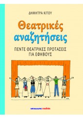 ΘΕΑΤΡΙΚΕΣ ΑΝΑΖΗΤΗΣΕΙΣ