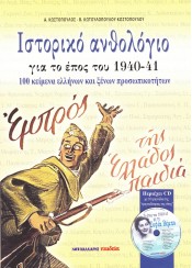 ΙΣΤΟΡΙΚΟ ΑΝΘΟΛΟΓΙΟ ΓΙΑ ΤΟ ΕΠΟΣ ΤΟΥ 1940-41 ΜΕ CD