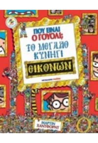 ΤΟ ΜΕΓΑΛΟ ΚΥΝΗΓΙ ΕΙΚΟΝΩΝ - ΠΟΥ ΕΙΝΑΙ Ο ΓΟΥΟΛΙ; 978-960-457-641-8 9789604576418