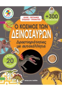 Ο ΚΟΣΜΟΣ ΤΩΝ ΔΕΙΝΟΣΑΥΡΩΝ  ΜΕ ΑΥΤΟΚΟΛΛΗΤΑ 978-960-457-758-3 9789604577583