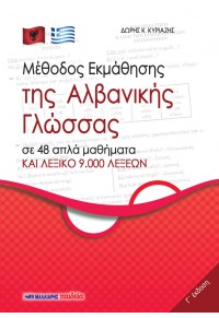 ΜΕΘΟΔΟΣ ΕΚΜΑΘΗΣΗΣ ΤΗΣ ΑΛΒΑΝΙΚΗΣ ΓΛΩΣΣΑΣ Γ' ΕΚΔΟΣΗ 978-960-457-841-2 9789604578412