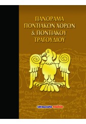 ΠΑΝΟΡΑΜΑ ΠΟΝΤΙΑΚΩΝ ΧΟΡΩΝ & ΠΟΝΤΙΑΚΟΥ ΤΡΑΓΟΥΔΙΟΥ