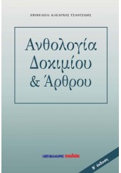 ΑΝΘΟΛΟΓΙΑ ΔΟΚΙΜΙΟΥ & ΑΡΘΡΟΥ