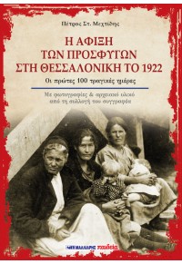 Η ΑΦΙΞΗ ΤΩΝ ΠΡΟΣΦΥΓΩΝ ΣΤΗ ΘΕΣΣΑΛΟΝΙΚΗ ΤΟ 1922 978-960-644-098-4 9789606440984