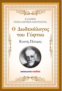 Ο ΔΩΔΕΚΑΛΟΓΟΣ ΤΟΥ ΓΥΦΤΟΥ 978-960-644-107-3 9789606441073