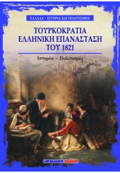 ΤΟΥΡΚΟΚΡΑΤΙΑ - ΕΛΛΗΝΙΚΗ ΕΠΑΝΑΣΤΑΣΗ ΤΟΥ 1821