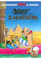 Ο ASTERIX ΚΑΙ Η ΚΛΕΟΠΑΤΡΑ - ΑΣΤΕΡΙΞ ΤΕΥΧΟΣ 6