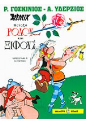 ASTERIX - ΜΕΤΑΞΥ ΡΟΔΟΥ ΚΑΙ ΞΙΦΟΥΣ - Ο ΑΣΤΕΡΙΞ ΣΤΑ ΑΡΧΑΙΑ ΕΛΛΗΝΙΚΑ