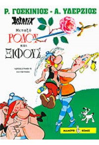 ASTERIX - ΜΕΤΑΞΥ ΡΟΔΟΥ ΚΑΙ ΞΙΦΟΥΣ - Ο ΑΣΤΕΡΙΞ ΣΤΑ ΑΡΧΑΙΑ ΕΛΛΗΝΙΚΑ 9603210366 9789603210368