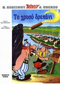 TO ΧΡΥΣΟ ΔΡΕΠΑΝΙ -  ΑΣΤΕΡΙΞ (ASTERIX) ΤΕΥΧΟΣ 16 960321101X 9789603211013