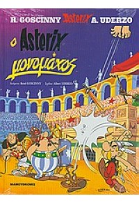 ASTERIX Ο ΜΟΝΟΜΑΧΟΣ - ΑΣΤΕΡΙΞ ΤΕΥΧΟΣ 13 9603210560 9789603210566