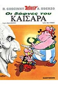 ASTERIX - ΟΙ ΔΑΦΝΕΣ ΤΟΥ ΚΑΙΣΑΡΑ - ΑΣΤΕΡΙΞ ΤΕΥΧΟΣ 15 9603211060 9789603211068