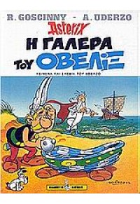 Η ΓΑΛΕΡΑ ΤΟΥ ΟΒΕΛΙΞ - ΑΣΤΕΡΙΞ (ASTERIX) ΤΕΥΧΟΣ 30 960-321-149-4 9789603211495