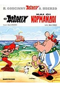 Ο ASTERIX ΚΑΙ ΟΙ ΝΟΡΜΑΝΔΟΙ - ΑΣΤΕΡΙΞ ΤΕΥΧΟΣ 14 9603210900 9789603210900