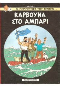 ΚΑΡΒΟΥΝΑ ΣΤΟ ΑΜΠΑΡΙ - ΟΙ ΠΕΡΙΠΕΤΕΙΕΣ ΤΟΥ ΤΕΝΤΕΝ 960-321-145-1 9789603211457