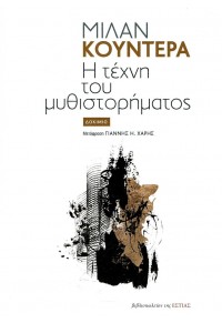 Η ΤΕΧΝΗ ΤΟΥ ΜΥΘΙΣΤΟΡΗΜΑΤΟΣ 978-960-05-1894-8 9789600518948