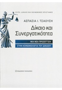 ΔΙΚΑΙΟ ΚΑΙ ΣΥΝΕΡΓΑΤΙΚΟΤΗΤΑ - ΜΙΑ ΝΕΑ ΠΡΟΣΕΓΓΙΣΗ ΣΤΗΝ ΚΟΙΝΩΝΙΟΛΟΓΙΑ ΤΟΥ ΔΙΚΑΙΟΥ 978-960-02-2902-8 9789600229028