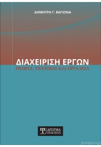 ΔΙΑΧΕΙΡΙΣΗ ΕΡΓΩΝ - ΘΕΩΡΙΑ, ΤΕΧΝΙΚΕΣ ΚΑΙ ΕΡΓΑΛΕΙΑ 978-618-202-047-0 9786182020470