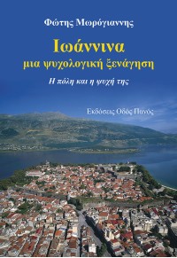 ΙΩΑΝΝΙΝΑ - ΜΙΑ ΨΥΧΟΛΟΓΙΚΗ ΞΕΝΑΓΗΣΗ - Η ΠΟΛΗ ΚΑΙ Η ΨΥΧΗ ΤΗΣ 978-960-477-620-7 9789604776207