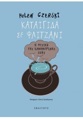 ΚΑΤΑΙΓΙΔΑ ΣΕ ΦΛΙΤΖΑΝΙ - Η ΦΥΣΙΚΗ ΤΗΣ ΚΑΘΗΜΕΡΙΝΗΣ ΖΩΗΣ