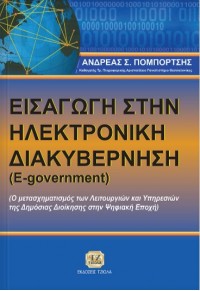 ΕΙΣΑΓΩΓΗ ΣΤΗΝ ΗΛΕΚΤΟΝΙΚΗ ΔΙΑΚΥΒΕΡΝΗΣΗ (E-GOVERNMENT) (Ο ΜΕΤΑΣΧΗΜΑΤΙΣΜΟΣ ΤΩΝ ΛΕΙΤΟΥΡΓΙΩΝ ΚΑΙ ΥΠΗΡΕΣΙΩΝ ΤΗΣ ΔΗΜΟΣΙΑΣ ΔΙΟΙΚ 978-960-418-083-7 9789604713837