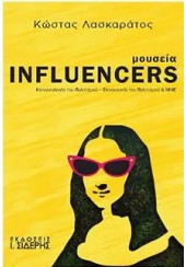 ΜΟΥΣΕΙΑ INFLUENCERS - ΚΟΙΝΩΝΙΟΛΟΓΙΑ ΤΟΥ ΠΟΛΙΤΙΣΜΟΥ, ΕΠΙΚΟΙΝΩΝΙΑ ΤΟΥ ΠΟΛΙΤΙΣΜΟΥ ΚΑΙ ΜΜΕ