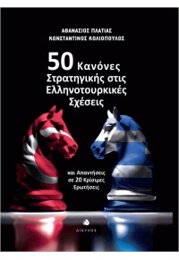 50 ΚΑΝΟΝΕΣ ΣΤΡΑΤΗΓΙΚΗΣ ΣΤΙΣ ΕΛΛΗΝΟΤΟΥΡΚΙΚΕΣ ΣΧΕΣΕΙΣ 978-960-531-499-6 9789605314996