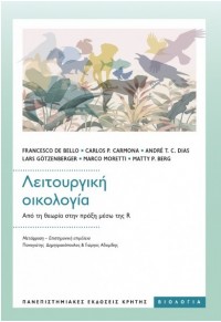 ΛΕΙΤΟΥΡΓΙΚΗ ΟΙΚΟΛΟΓΙΑ 978-960-524-947-2 9789605249472