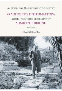 Ο ΛΟΓΟΣ ΤΟΥ ΠΡΩΤΟΜΑΣΤΟΡΑ - ΚΡΙΤΙΚΗ ΑΝΑΓΝΩΣΗ ΚΕΙΜΕΝΩΝ ΤΟΥ ΔΗΜΗΤΡΗ ΠΙΚΙΩΝΗ 978-960-505-613-1 9789605056131