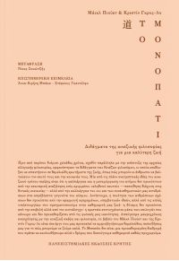 ΤΟ ΜΟΝΟΠΑΤΙ - ΔΙΔΑΓΜΑΤΑ ΤΗΣ ΚΙΝΕΖΙΚΗΣ ΦΙΛΟΣΟΦΙΑΣ ΓΙΑ ΜΙΑ ΚΑΛΥΤΕΡΗ ΖΩΗ 978-960-524-993-9 9789605249939