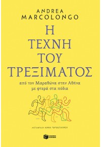 Η ΤΕΧΝΗ ΤΟΥ ΤΡΕΞΙΜΑΤΟΣ 978-960-16-7262-5 9789601672625