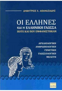 ΟΙ ΕΛΛΗΝΕΣ ΚΑΙ Η ΕΛΛΗΝΙΚΗ ΓΛΩΣΣΑ - ΠΟΤΕ ΚΑΙ ΠΟΥ ΕΜΦΑΝΙΣΤΗΚΑΝ 978-960-454-283-3 9789604542833