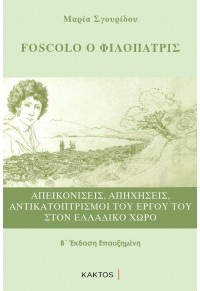 FOSCOLO Ο ΦΙΛΟΠΑΤΡΙΣ 978-618-215-107-5 9786182151075