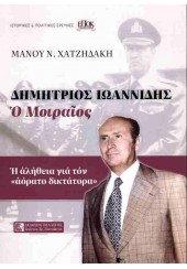 ΔΗΜΗΤΡΙΟΣ ΙΩΑΝΝΙΔΗΣ Ο ΜΟΙΡΑΙΟΣ - Η ΑΛΗΘΕΙΑ ΓΙΑ ΤΟΝ 