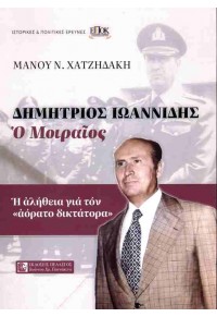 ΔΗΜΗΤΡΙΟΣ ΙΩΑΝΝΙΔΗΣ Ο ΜΟΙΡΑΙΟΣ - Η ΑΛΗΘΕΙΑ ΓΙΑ ΤΟΝ 