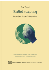 ΒΑΘΙΑ ΙΑΤΡΙΚΗ - ΙΑΤΡΙΚΗ ΚΑΙ ΤΕΧΝΗΤΗ ΝΟΗΜΟΣΥΝΗ