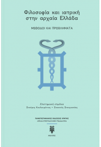 ΦΙΛΟΣΟΦΙΑ ΚΑΙ ΙΑΤΡΙΚΗ ΣΤΗΝ ΑΡΧΑΙΑ ΕΛΛΑΔΑ - ΜΕΘΟΔΟΙ ΚΑΙ ΠΡΟΒΛΗΜΑΤΑ 978-960-524-989-2 9789605249892