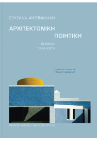 ΑΡΧΙΤΕΚΤΟΝΙΚΗ ΠΟΙΗΤΙΚΗ - ΚΕΙΜΕΝΑ 1959-2019 978-960-524-999-1 9789605249991