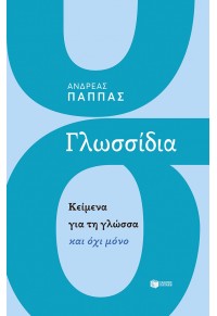 ΓΛΩΣΣΙΔΙΑ - ΚΕΙΜΕΝΑ ΓΙΑ ΤΗ ΓΛΩΣΣΑ ΚΑΙ ΟΧΙ ΜΟΝΟ 975-960-16-5713-4 9789601657134