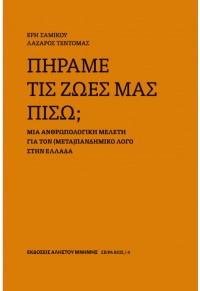 ΠΗΡΑΜΕ ΤΙΣ ΖΩΕΣ ΜΑΣ ΠΙΣΩ; - ΜΙΑ ΑΝΘΡΩΠΟΛΟΓΙΚΗ ΜΕΛΕΤΗ ΓΙΑ ΤΟΝ (ΜΕΤΑ)ΠΑΝΔΗΜΙΚΟ ΛΟΓΟ ΣΤΗΝ ΕΛΛΑΔΑ 978-61-88586-13-0 9786188586130