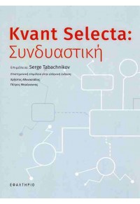 KVANT SELECTA: ΣΥΝΔΥΑΣΤΙΚΗ 978-618-854-659-2 9786188546592