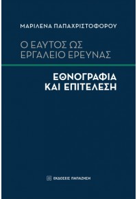 Ο ΕΑΥΤΟΣ ΩΣ ΕΡΓΑΛΕΙΟ ΕΡΕΥΝΑΣ - ΕΘΝΟΓΡΑΦΙΑ ΚΑΙ ΕΠΙΤΕΛΕΥΣΗ 978-960-02-3894-5 9789600238945