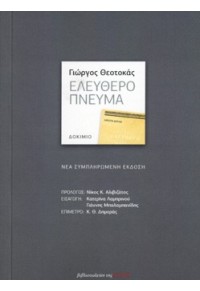 ΕΛΕΥΘΕΡΟ ΠΝΕΥΜΑ 978-960-05-1766-8 9789600517668