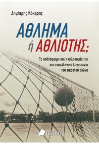 ΑΘΛΗΜΑ Ή ΑΘΛΙΟΤΗΣ 978-960-635-693-3 9789606356933