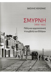 ΣΜΥΡΝΗ (1870-1922) ΠΟΛΗ ΚΑΙ ΑΡΧΙΤΕΚΤΟΝΙΚΗ - Η ΣΥΜΒΟΛΗ ΤΩΝ ΕΛΛΗΝΩΝ