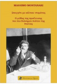 ΣΠΑΓΓΕΤΙ ΜΕ ΣΑΛΤΣΑ ΝΤΟΜΑΤΑΣ - Ο ΜΥΘΟΣ ΤΗΣ ΠΡΟΕΛΕΥΣΗΣ ΤΟΥ ΠΙΟ ΔΙΑΣΗΜΟΥ ΠΙΑΤΟΥ ΤΗΣ ΙΤΑΛΙΑΣ 978-618-5088-88-0 9786185088880